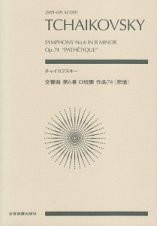 チャイコフスキー：交響曲第６番　ロ短調　作品７４《悲愴》