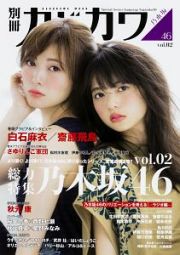 別冊カドカワ　総力特集：乃木坂４６