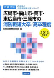 広島県の公務員試験対策シリーズ　広島市・福山市・呉市・東広島市・三原市の消防職　短大卒／高卒程度　教養試験　２０１３