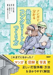 マンガで分かる　最高のコンクリートのつくり方