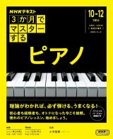 ３か月でマスターするピアノ　１０ー１２月号（２０２４年）