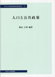 人口と公共政策