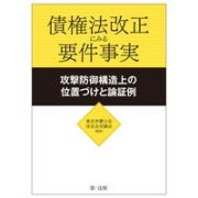 債権法改正にみる要件事実　攻撃防御構造上の位置づけと論証例