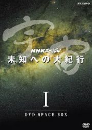 ＮＨＫスペシャル　宇宙未知への大紀行　第Ｉ期　ＤＶＤ　ＢＯＸ　（新価格）