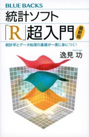 統計ソフト「Ｒ」超入門〈最新版〉　統計学とデータ処理の基礎が一度に身につく！