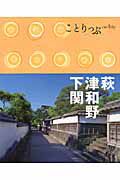 ことりっぷ　萩・津和野・下関