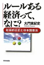 ルールある経済って、なに？