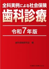 全科実例による　社会保険歯科診療　令和７年版