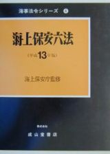 海上保安六法　平成１３年版