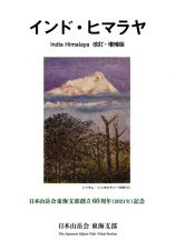インド・ヒマラヤ　改訂・増補版　日本山岳会東海支部創立６０周年（２０２１年）記念