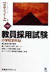 教員採用試験　小学校全科　平成１２年度版