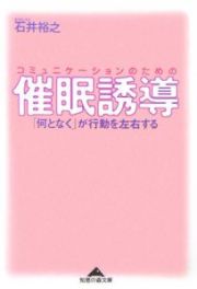 コミュニケーションのための催眠誘導