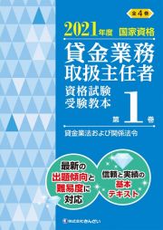 貸金業務取扱主任者資格試験受験教本　貸金業法および関係法令　２０２１　国家資格