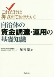 自治体の資金調達・運用の基礎知識