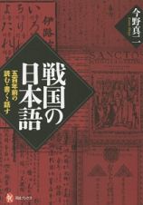 戦国の日本語