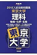 入試攻略問題集　東京大学　理科　物理・化学・生物　２０１５