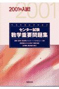 センター試験数学重要問題集　２００１年入試