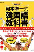 河本準一式　韓国語の教科書　ＣＤ付