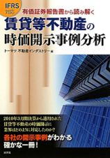 有価証券報告書から読み解く　賃貸等不動産の時価開示事例分析