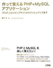 作って覚えるＰＨＰ＋ＭｙＳＱＬアプリケーション