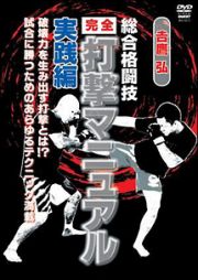 吉鷹　弘　総合格闘技完全打撃マニュアル　実践編