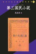 国民小説　第３