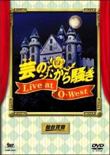 芸のから騒ぎ～Ｌｉｖｅ　ａｔ　Ｏ－Ｗｅｓｔ～