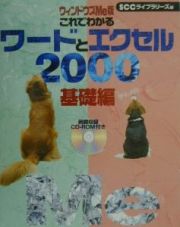 これでわかるワードとエクセル２０００　ウィンドウズＭｅ版　基礎編