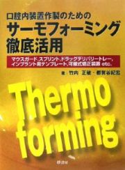 口腔内装置作製のためのサーモフォーミング徹底活用