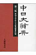 中日大辭典＜第３版＞