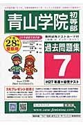 青山学院初等部　過去問題集７　平成２８年