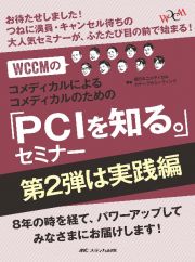 ＷＣＣＭのコメディカルによるコメディカルのための「ＰＣＩを知る。」セミナー　第２弾は実践編