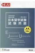 日本留学試験試験問題　２０２２年度　第２回　聴解・聴読解問題ＣＤ付