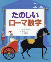 たのしいローマ数字