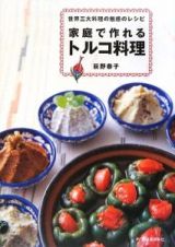 家庭で作れる　トルコ料理