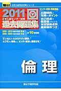 大学入試センター試験　過去問題集　倫理　２０１１