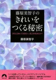 藤原美智子の　きれいをつくる秘密