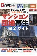 マンション・団地再生完全ガイド　２０１８