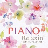 Ｐｉａｎｏ　Ｒｅｌａｘｉｎ’　～花束を君に・ひまわりの約束～