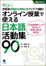 オンライン授業で使える日本語活動集９０