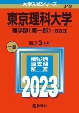 東京理科大学（理学部〈第一部〉ーＢ方式）　２０２３