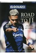 ＦＣ町田ゼルビア２０２３　ＲＯＡＤ　ＴＯ　Ｊ１　サッカー新聞エル・ゴラッソ保存版