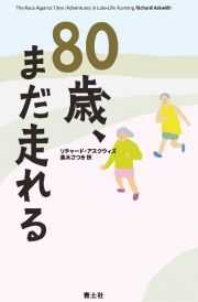 ８０歳、まだ走れる