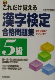 これだけ覚える５級漢字検定合格問題集