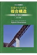 基礎からわかる複合構造　複合構造シリーズ　２０１７