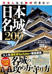 日本人なら絶対行きたい日本の名城２００