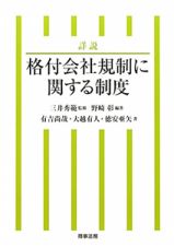 詳説・格付会社規制に関する制度