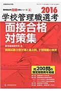 学校管理職選考　面接合格対策集　２０１６　管理職選考合格対策シリーズ４