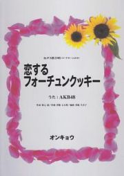 女声３部合唱　恋するフォーチュンクッキー　うた：ＡＫＢ４８　コードネーム付き