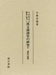 平安時代の佛書に基づく　漢文訓讀史の研究　訓點の起源